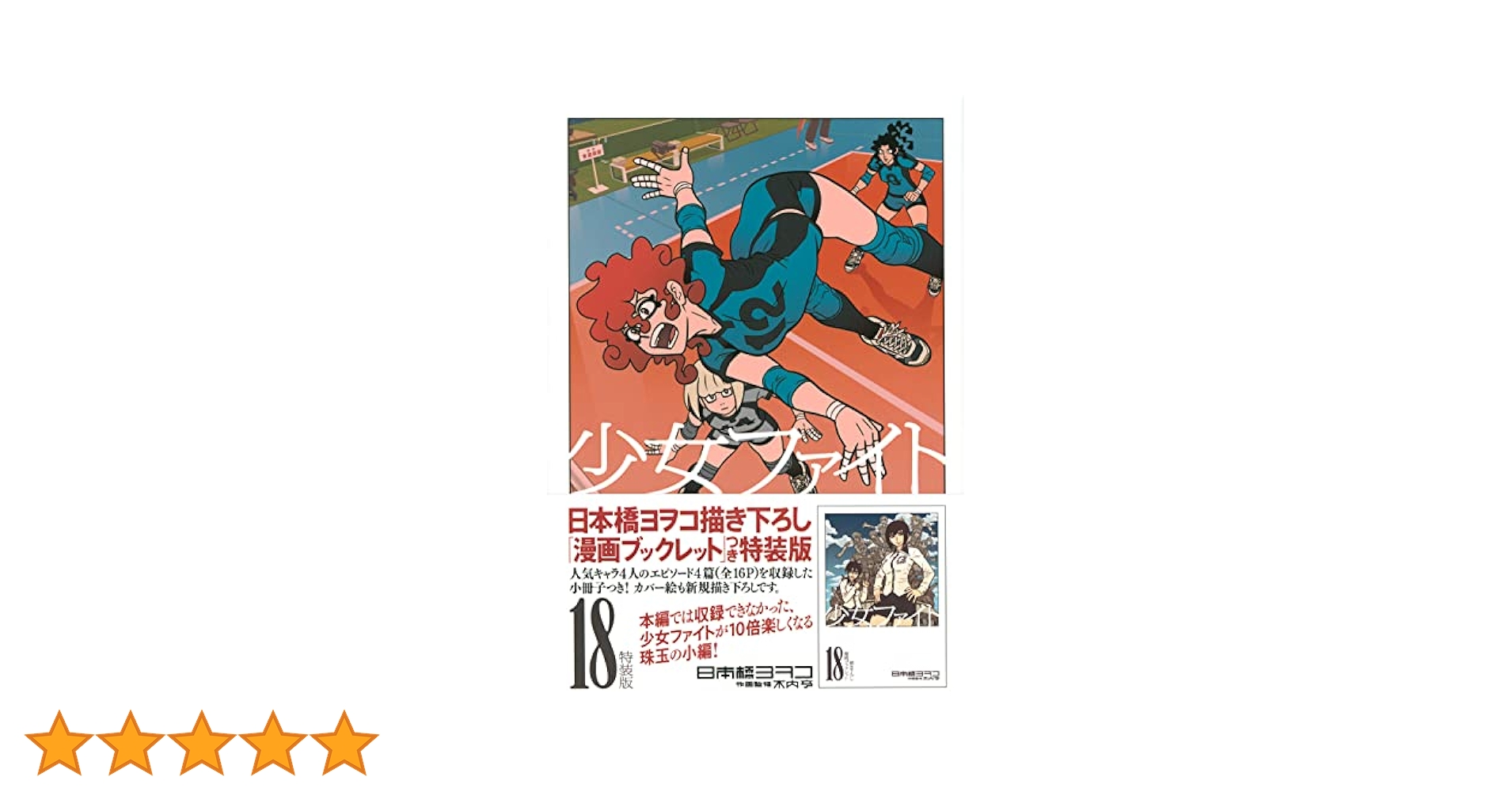 少女ファイト　1～18巻　全巻初版帯付　全特装版新品未開封　日本橋ヨヲコ 少女ファイト（1） (イブニングコミックス) | 日本橋ヨヲコ